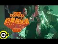 【ROCK TEASER】MC HotDog 熱狗《約翰屈伏塔》2023.12.14 MV首播