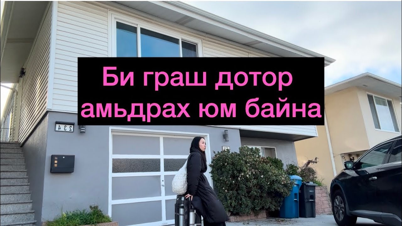 Америкт амьдарвал хэр бол? 