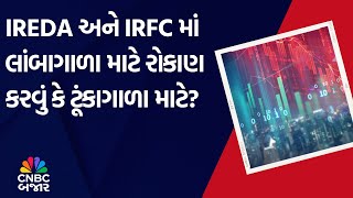 IREDA | IRFC | Long term | Short Term | Investment | Returns | Strategy | Portfolio | Chart Analysis