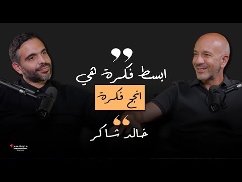 خالد شاكر من تسويق المنتجات لتطوير اسم كبير في عالم العقارات