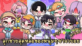 แต่งตัวลูกชายสุดหล่อของหนุ่มๆ ซาจาบอย AVATAR WORLD