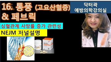 [통풍] 고요산혈증과 치료제,페브릭-예방의학강의