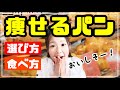 【ダイエットの食事】パンを食べても痩せる方法! 選び方と食べ方
