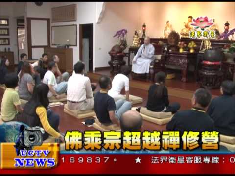 法界新聞》20141130佛乘宗超越禪修營