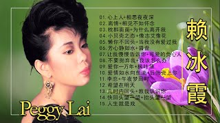 Peggy Lai🧡赖冰霞  🧡  赖冰霞最好听的金曲《心上人 相思夜夜深 / 离情 相见不如怀念 / 枕畔留香 为什么离开我》 赖冰霞熱門歌曲排行 Best Songs Of Peggy Lai