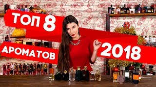 ТОП-8 ароматов уходящего года по мнению Духи.рф