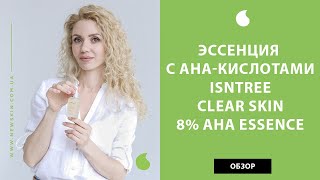 Корейская эссенция для лица с AHA-кислотами Isntree Clear Skin 8% AHA Essence – обзор от New Skin