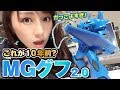 10年前のガンプラもすごい！「MGグフVer2.0」がかっこよすぎた！キットレビュー