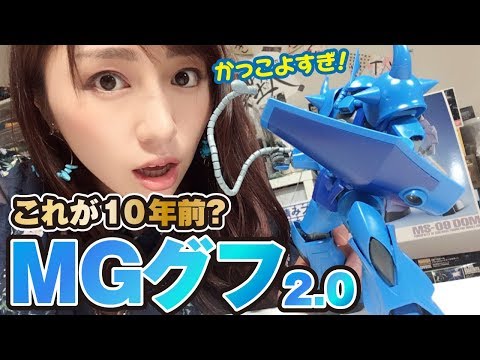 【ガンプラ女子】  10年前のガンプラもすごい！「MGグフVer2.0」がかっこよすぎた！