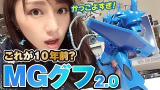 10年前のガンプラもすごい Mgグフver2 0 がかっこよすぎた キットレビュー Youtube