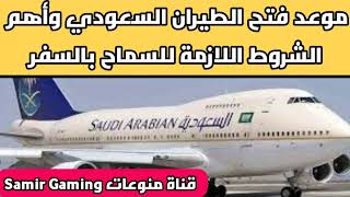 موعد فتح الطيران السعودي للمصريين 2021 وأهم الشروط اللازمة للسماح بالسفر إلى السعودية