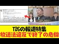 【2chまとめ】TBSの報道特集、立花孝志さんを攻撃した結果、放送法違反の可能性が浮上ww オールドメディア終焉の危機がやばすぎるww【ゆっくり解説】