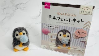 ダイソーの羊毛フェルトキット　ペンギン　作り方解説