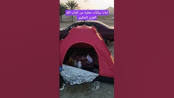 آيات بينات عطره من كتاب الله العزيز الحكيم #كن_مع_الله_ولا_تبالي #قران_كريم
