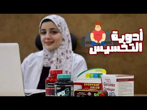 فيديو: 3 طرق لاختيار أدوية إنقاص الوزن الآمنة