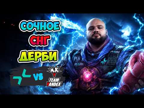 Сочное СНГ ДЕРБИ! Team Yandex vs PARIVISION - BLAST Slam VII