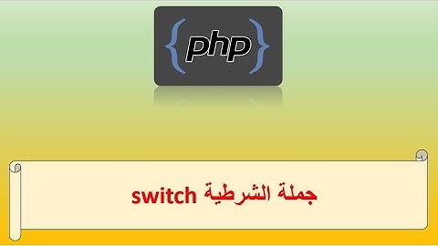 الجملة الشرطية switch  | دورة تعلم لغة php #تعلم_البرمجة #تعلم_php