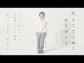 ナイトdeライト×北海道いのちの電話｜生きててくれてありがとう [MV]