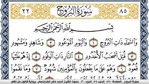 سورة البروج احمد الطرابلسي Surah Al Boroj  برواية قالون عن نافع