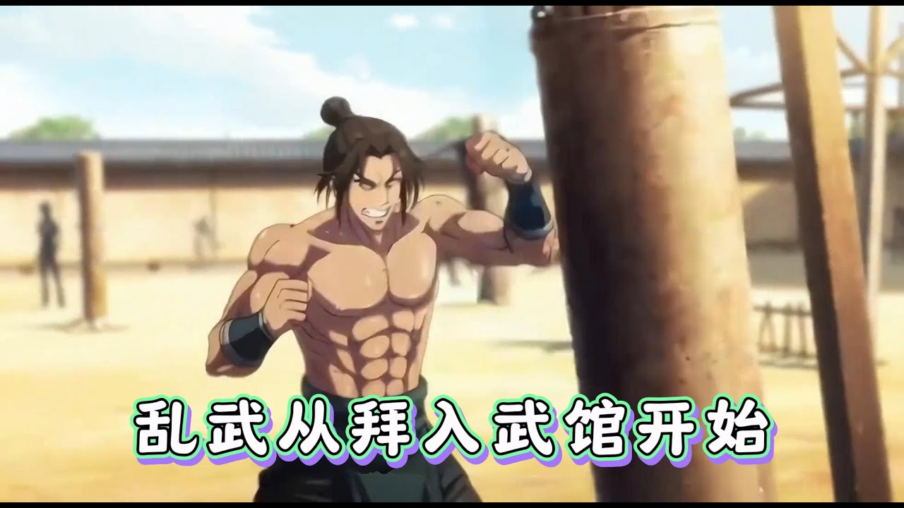 #cc字幕 🔥【乱武从拜入武馆开始】：杨景撞大运穿越到了兵荒马乱、民不聊生的王朝乱世，成为了被祖父偏爱的农户子，全家节衣缩食，供杨景练武，可他武道根骨普通，注定会难有成就，辜负家人期望。#漫畫解說