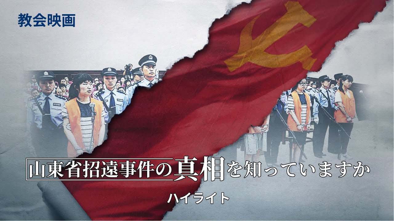 クリスチャンの証し「共産主義の妄言」抜粋シーン(6)山東省招遠事件の真相を知っていますか