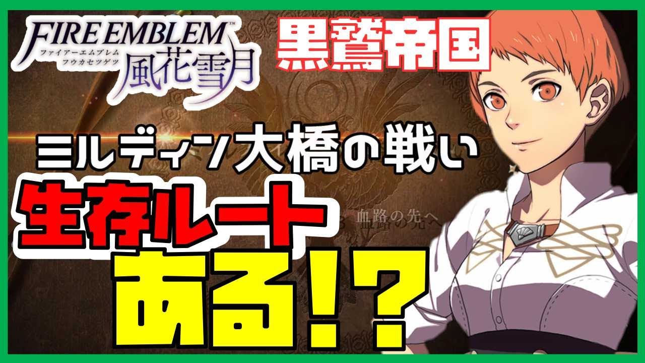 検証 レオニー生存ルートってあるの ファイアーエムブレム風花雪月 黒鷲編 Youtube