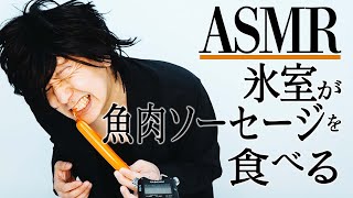 【ASMR】 氷室が魚肉ソーセージを食べる
