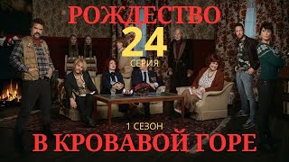 РОЖДЕСТВО В КРОВАВОЙ ГОРЕ ᴴᴰ ► 24 серия (1 сезон) / Триллер, криминал, драма / Норвегия, 2017