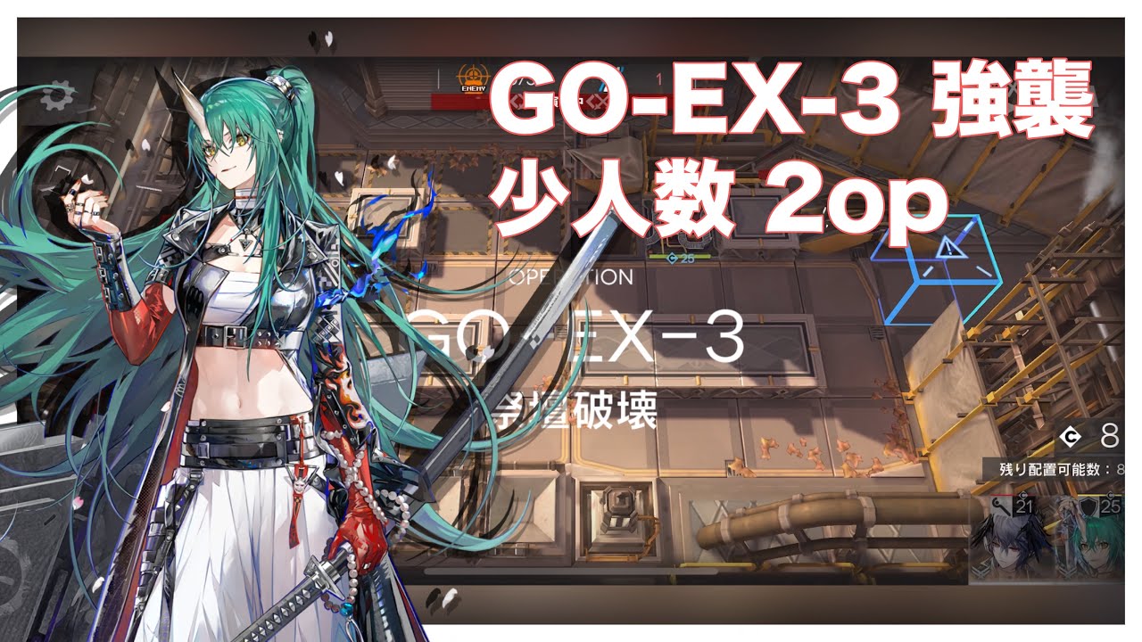 【落日の向こうへ】GO-EX-3 強襲 少人数 2op arknights/明日方舟 【アークナイツ】