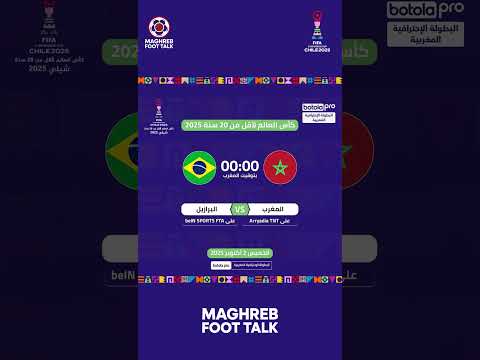 موعد مباراة المغرب والبرازيل في كأس العالم لأقل من 20 سنة 2025