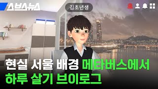 전시회 공짜로 가고 서울 여행 할 수 있는 메타버스 (※ 본디, 제페토 아님) / 스브스뉴스 screenshot 5