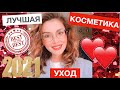 ФАВОРИТЫ ГОДА 2021 / ЛУЧШАЯ УХОДОВАЯ КОСМЕТИКА