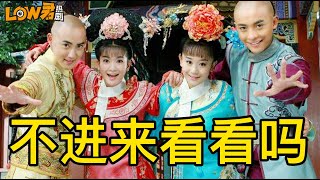 【low君】low君带你刷老剧之《新还珠格格2》：盒盒盒盒盒盒盒盒盒盒盒盒盒盒盒｜李晟、海陆、张睿、李佳航、潘杰明、邱心志、邓萃雯、刘雪华主演