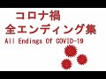 コロナ禍 全エンディング集 All Endings Of COVID-19 【2020年~2100年】【日本 全エンディング集】【IF】