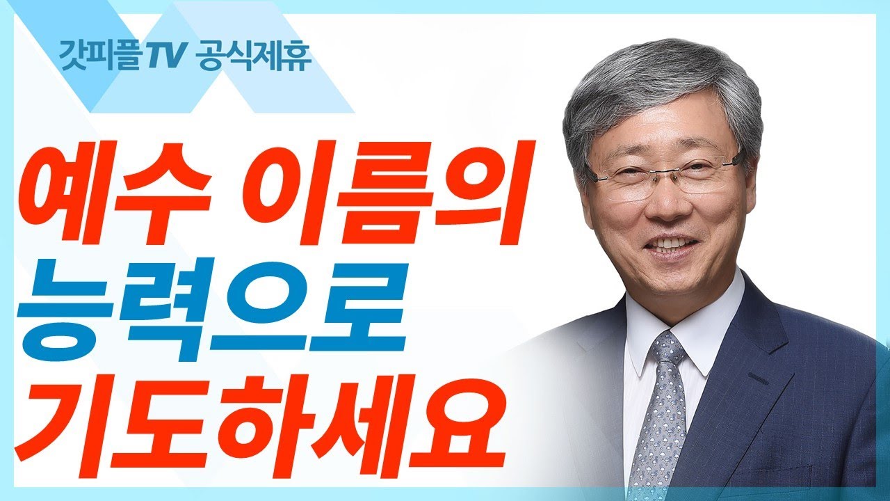 하나님의 이름을 위하여 기도하라 - 유기성 목사 설교 선한목자교회 금요성령집회 : 갓피플TV 기도회[공식제휴]