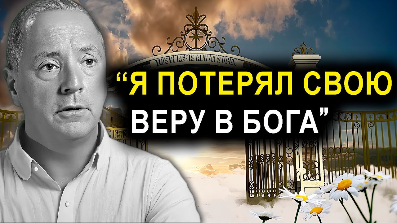Пастор Умирает И Теряет Свою Веру Во Время Околосмертного Опыта!! — ОСО