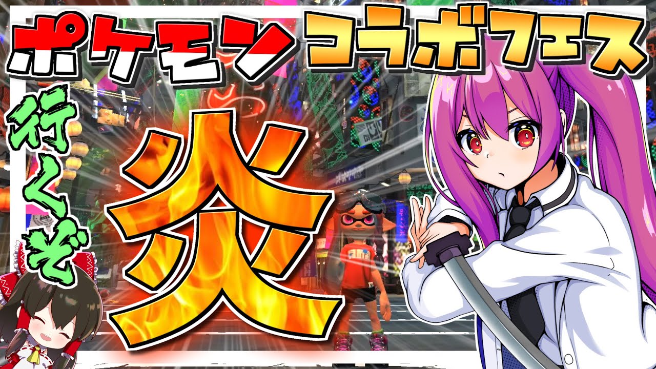 スプラトゥーン3】いくぞほのお派‼ポケモンコラボフェス！【ゆっくり