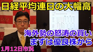 2024年1月12日【日経平均連日の大幅高　海外勢の怒涛の買い　まずは優良株から】（市況放送【毎日配信】）