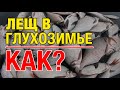 Как наловить МНОГО ЛЕЩА в глухозимье!