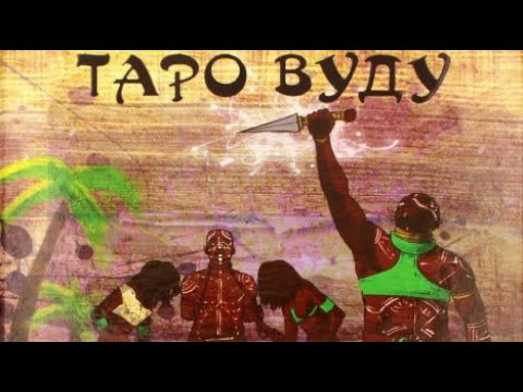 Обзор Таро Вуду /The Voodoo Tarot Magic-Kniga Обзор Таро Вуду /The Voodoo Tarot Magic-Kniga