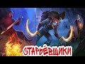 Grim Soul: ТРИ СТАРЬЁВЩИКА  - курс на север)