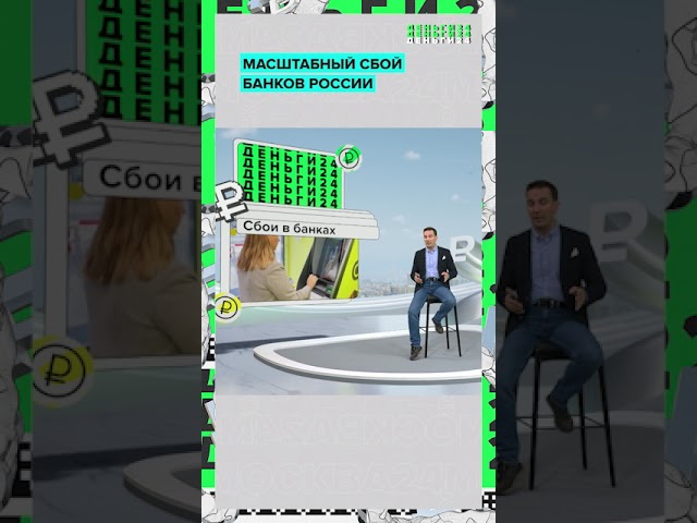 Масштабный сбой российских банков | Деньги 24