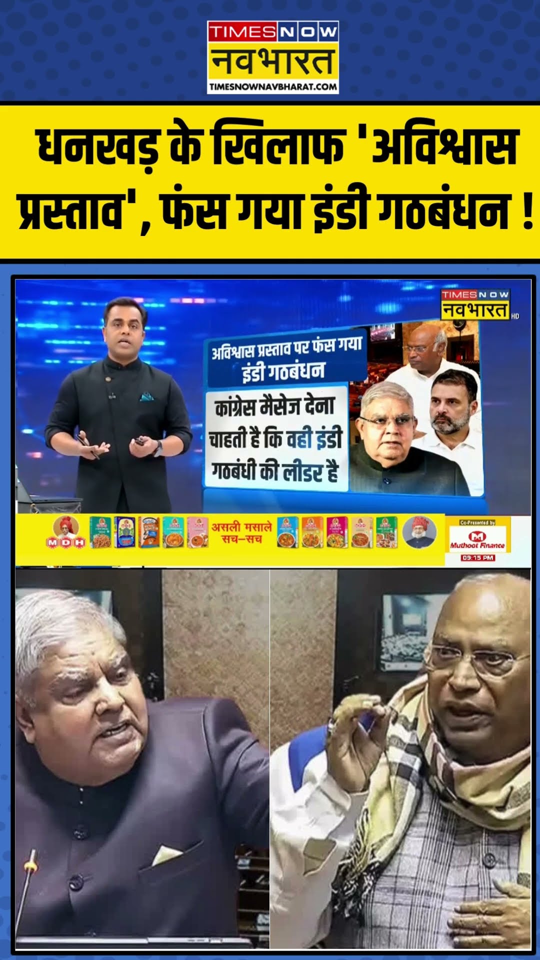 धनखड़ के खिलाफ 'अविश्वास प्रस्ताव', फंस गया इंडी गठबंधन ! | News Ki Pathshala | #shorts