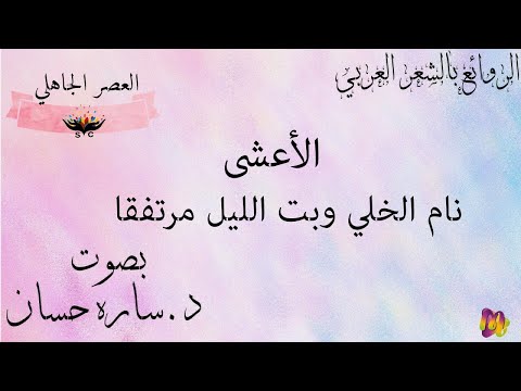 نام الخلي وبت الليل مرتفقا الأعشى بصوت د ساره حسان