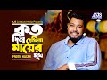 Koto din dehina mayer mukh       protic hasan  ajs folk  bangla song 2021