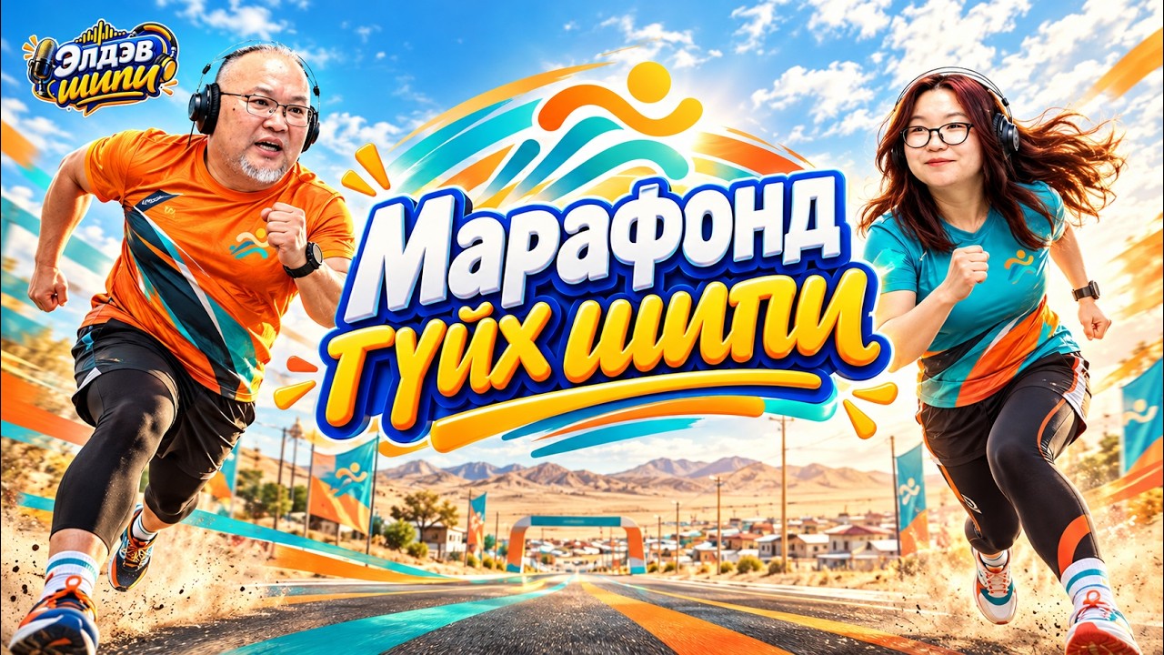Элдэв шипи | 2026-10-08 | Марафонд гүйх шипи