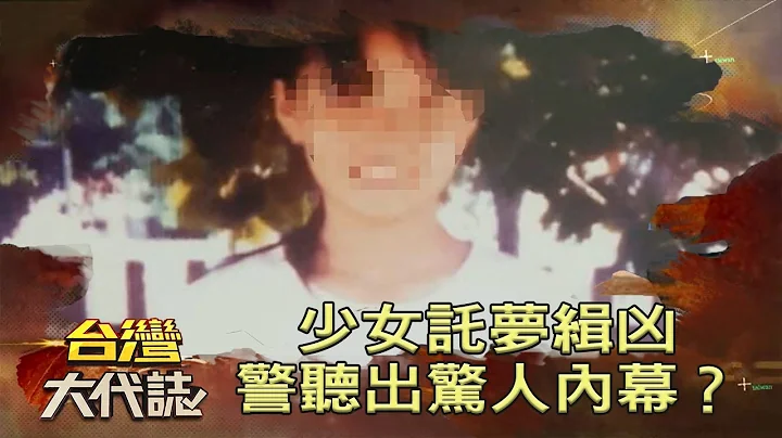 少女託夢緝兇 警聽出驚人內幕？《@ebcOhMyGod 》20201129 - 天天要聞