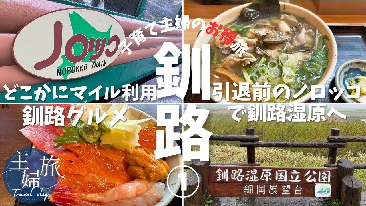 主婦旅〜どこかにマイルで行く釧路1泊2日ひとり旅〜釧路湿原と釧路グルメ #釧路　#旅行