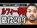 ルフィグループ小島被告、懲役20年確定について話します【裏社会タイムス】