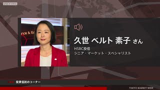 投資信託のコーナー 12月2日 HSBC投信 久世ベルト素子さん